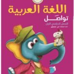 كتاب مدرسى لمادة اللغه العربيه للمستوى الاول ترم اول - مكتبة طوسون