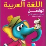 كتاب مدرسى لمادة اللغه العربيه للمستوى الاول ترم تانى - مكتبة طوسون