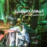 كتاب مدرسى لمادة المهارات للصف الخامس الأبتدائى ترم اول - مكتبة طوسون