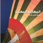 كتاب مدرسى لمادة المهارات للصف الرابع الأبتدائى ترم اول - مكتبة طوسون