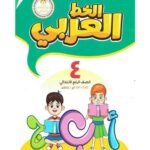 كتاب مدرسى لمادة خط للصف الرابع الأبتدائى ترم اول - مكتبة طوسون