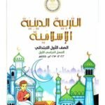 كتاب مدرسى لمادة دين اسلامى للصف الأول الأبتدائى ترم اول - مكتبة طوسون